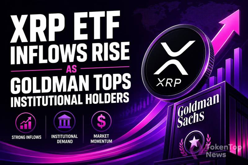 XRP ETF资金流入攀升，高盛跃居机构持有者榜首